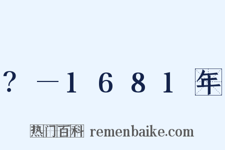 ？—1681年是什么意思的图片
